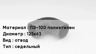 Отвод полиэтиленовый ПЭ-100 полиэтилен 125х63 отвод седельный